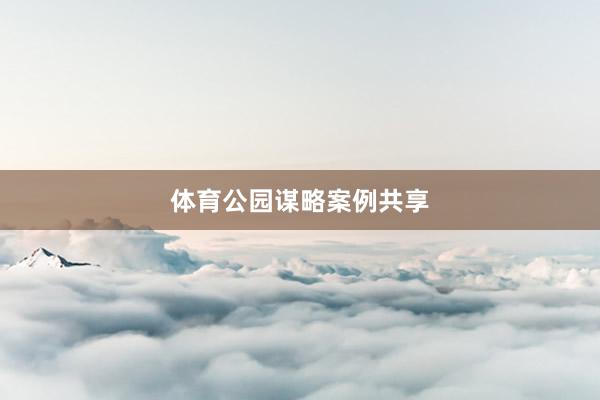 体育公园谋略案例共享